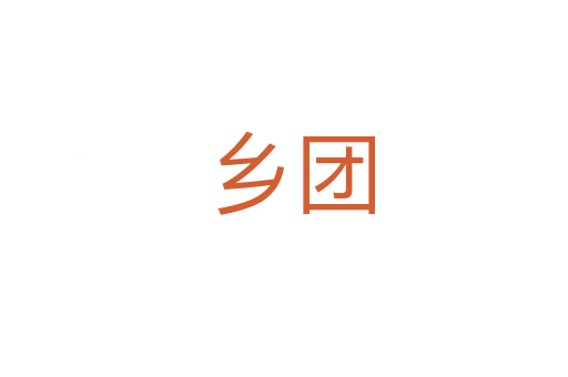 乡团