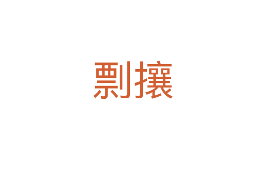 剽攘