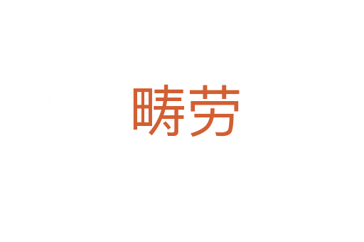 畴劳