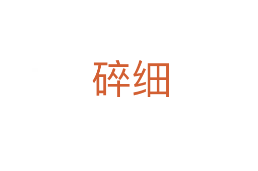 碎细