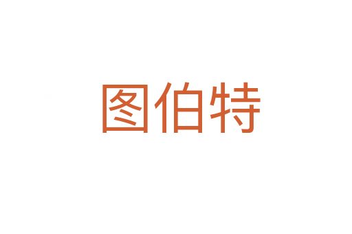 图伯特