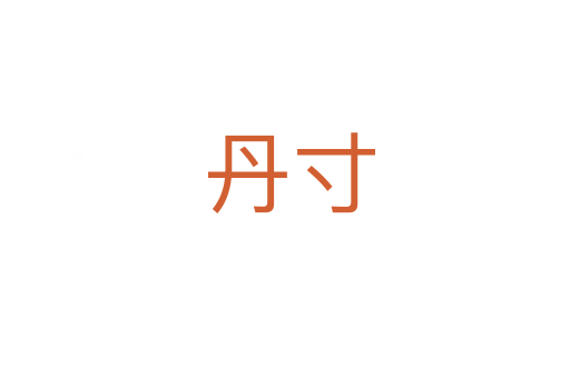 丹寸