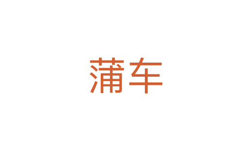 蒲车