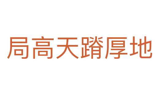 局高天蹐厚地