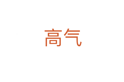 高气