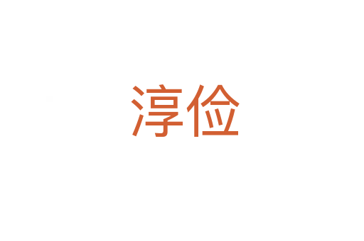 淳俭
