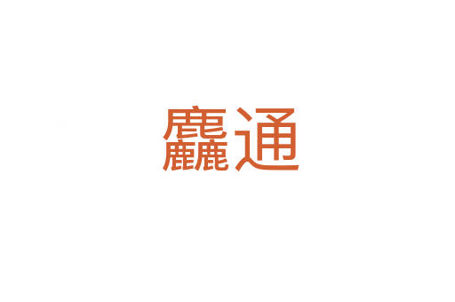 麤通