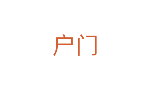 户门