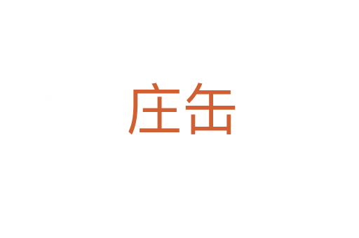 庄缶