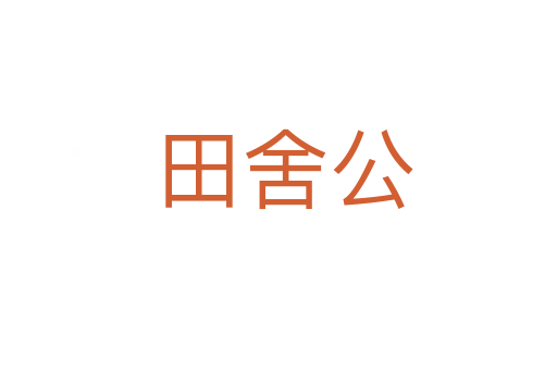 田舍公