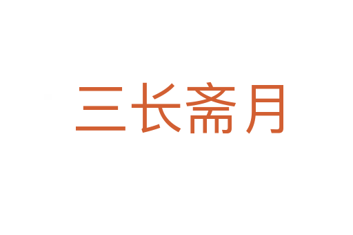 三长斋月