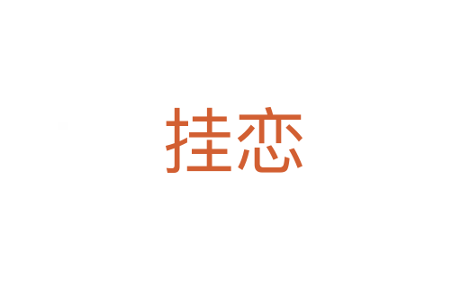 挂恋