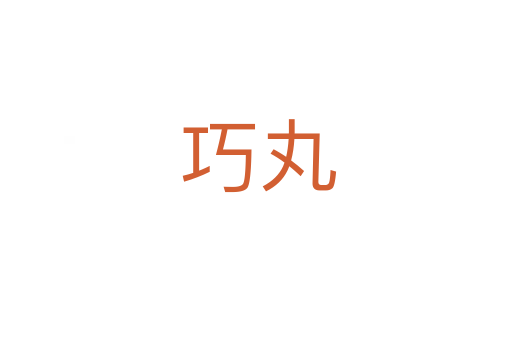 巧丸