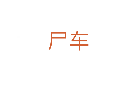 尸车