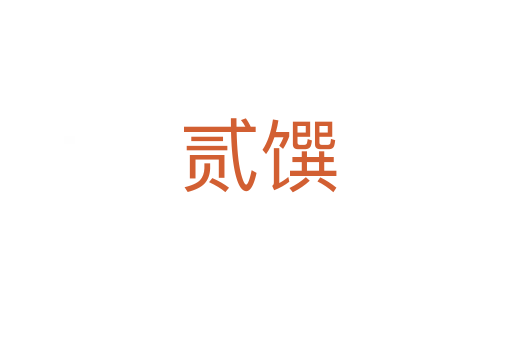 贰馔