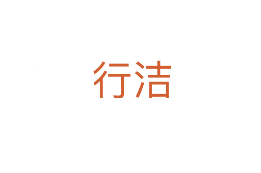 行洁