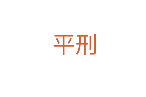 平刑