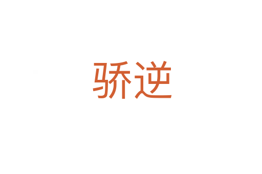 骄逆