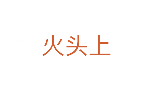 火头上