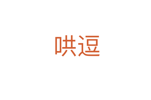 哄逗