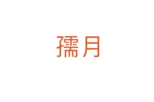 孺月