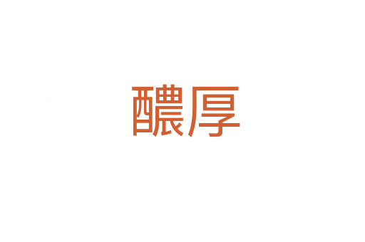 醲厚