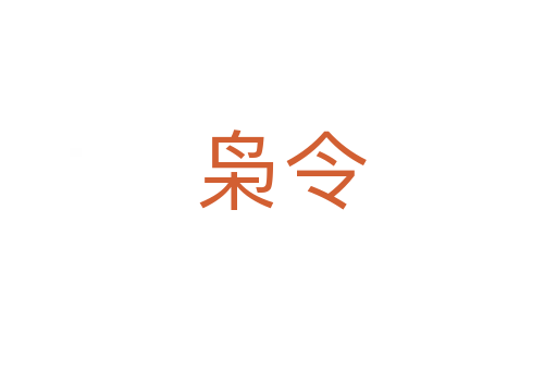 枭令