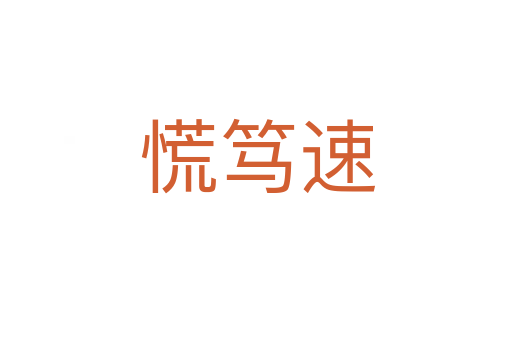 慌笃速