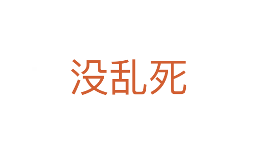 没乱死