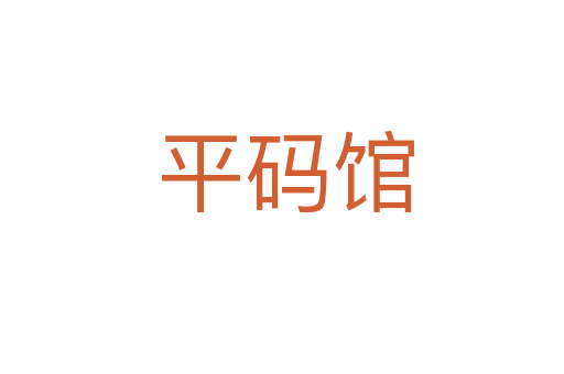 平码馆