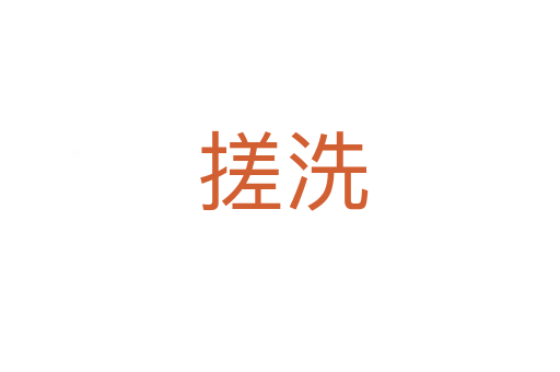 搓洗
