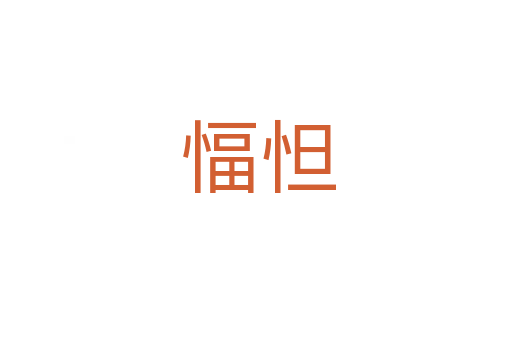 愊怛