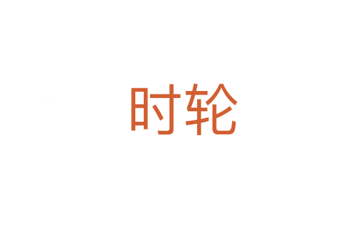时轮