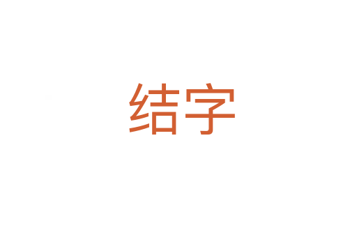 结字
