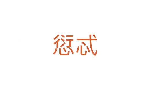 愆忒
