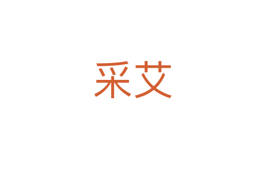采艾