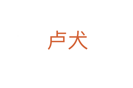 卢犬