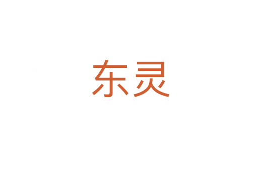东灵