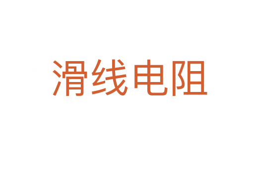 滑线电阻
