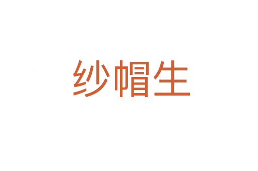 纱帽生