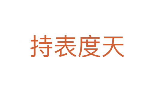 持表度天