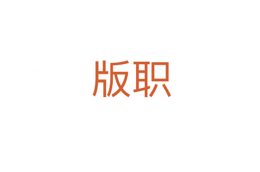 版职