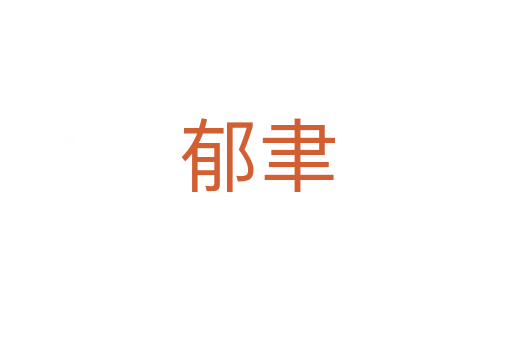 郁聿