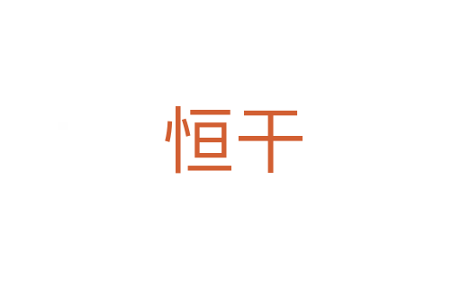 恒干