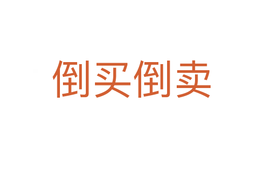 倒买倒卖