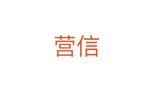 营信