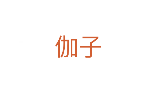 伽子