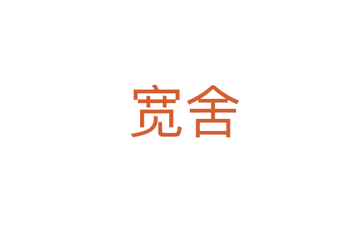 宽舍
