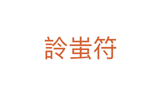 詅蚩符