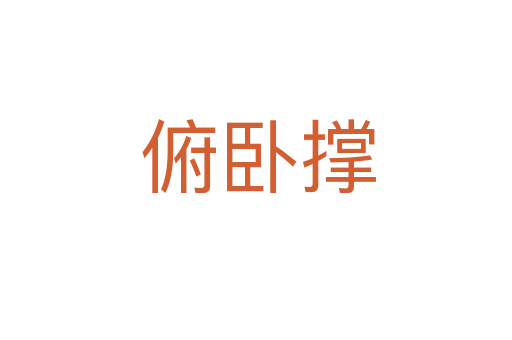 俯卧撑